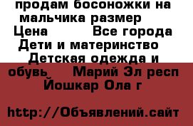 продам босоножки на мальчика размер 28 › Цена ­ 700 - Все города Дети и материнство » Детская одежда и обувь   . Марий Эл респ.,Йошкар-Ола г.